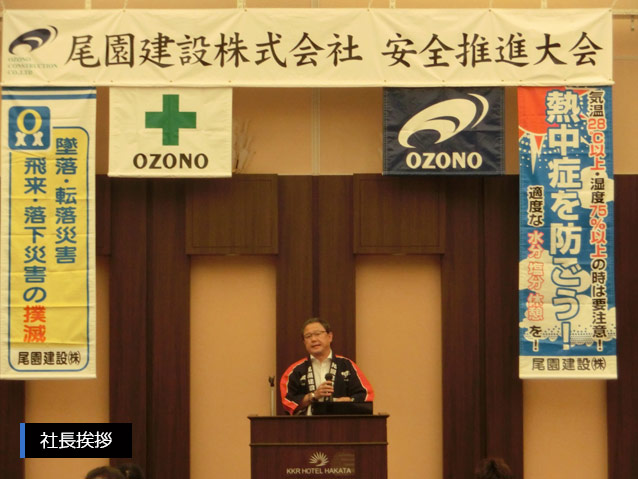 尾園建設　安全推進大会