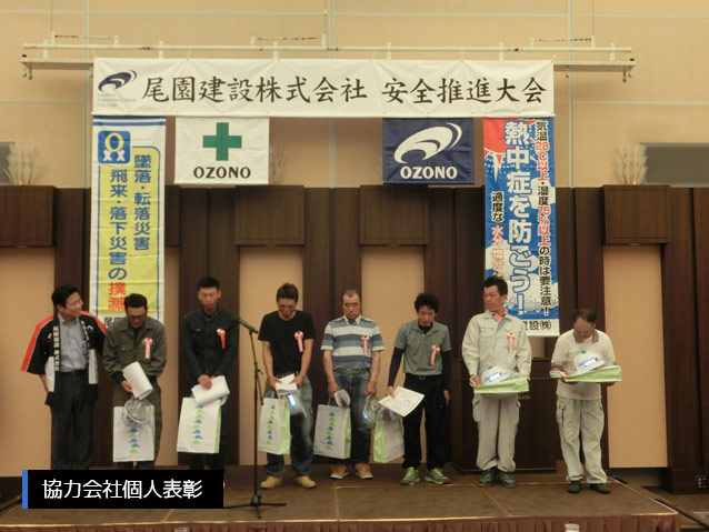 尾園建設　安全推進大会