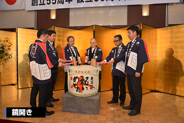 尾園建設　創立55周年・設立50周年