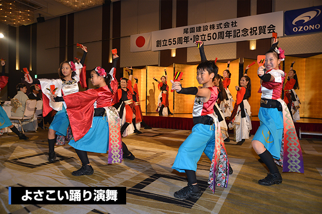 尾園建設　創立55周年・設立50周年