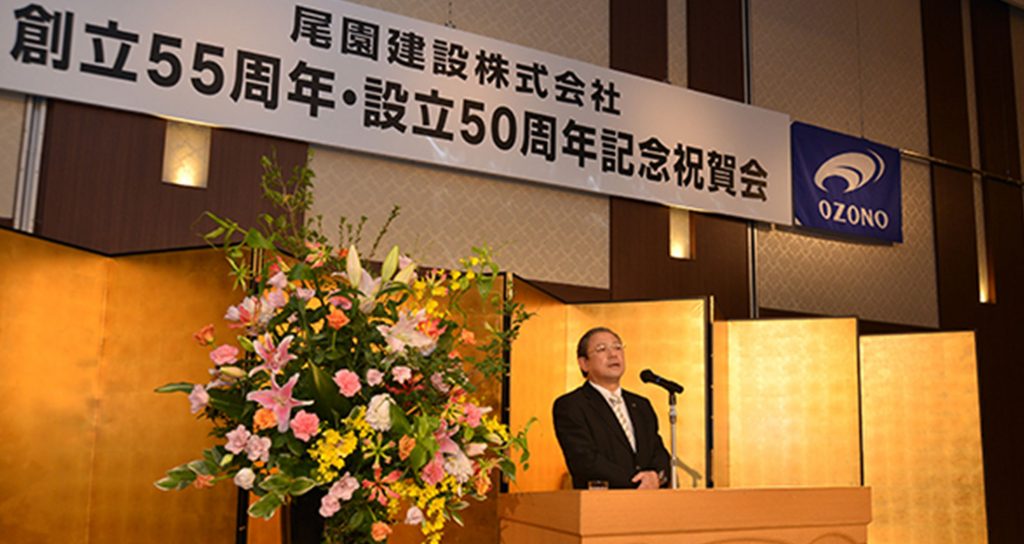 尾園建設　創立55周年・設立50周年