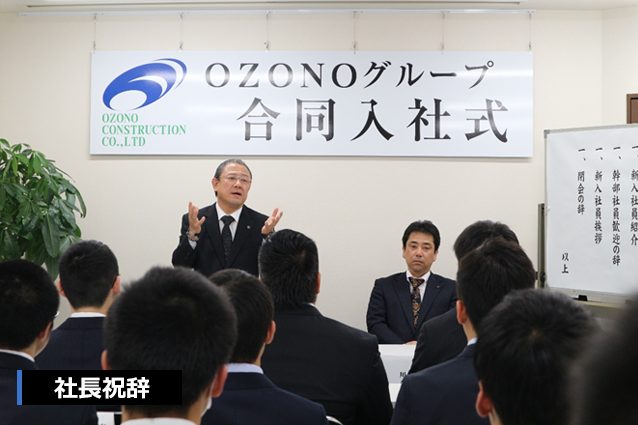 尾園建設 入社式