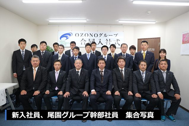 尾園建設 入社式