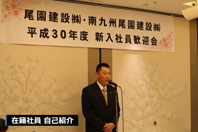 尾園建設 新入社員歓迎会