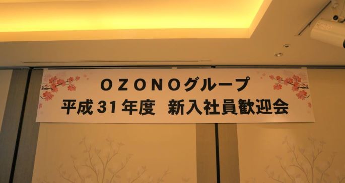 尾園建設 新入社員歓迎会