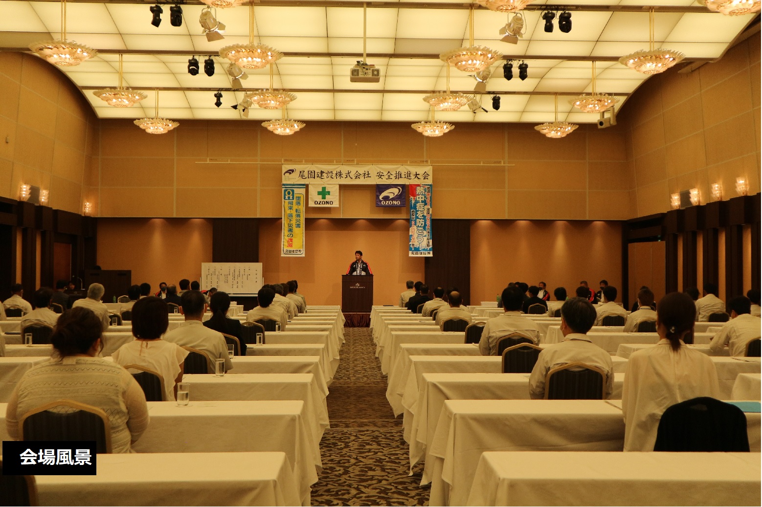 尾園建設 安全推進大会