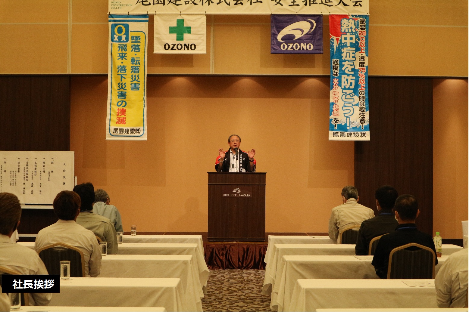 尾園建設 安全推進大会
