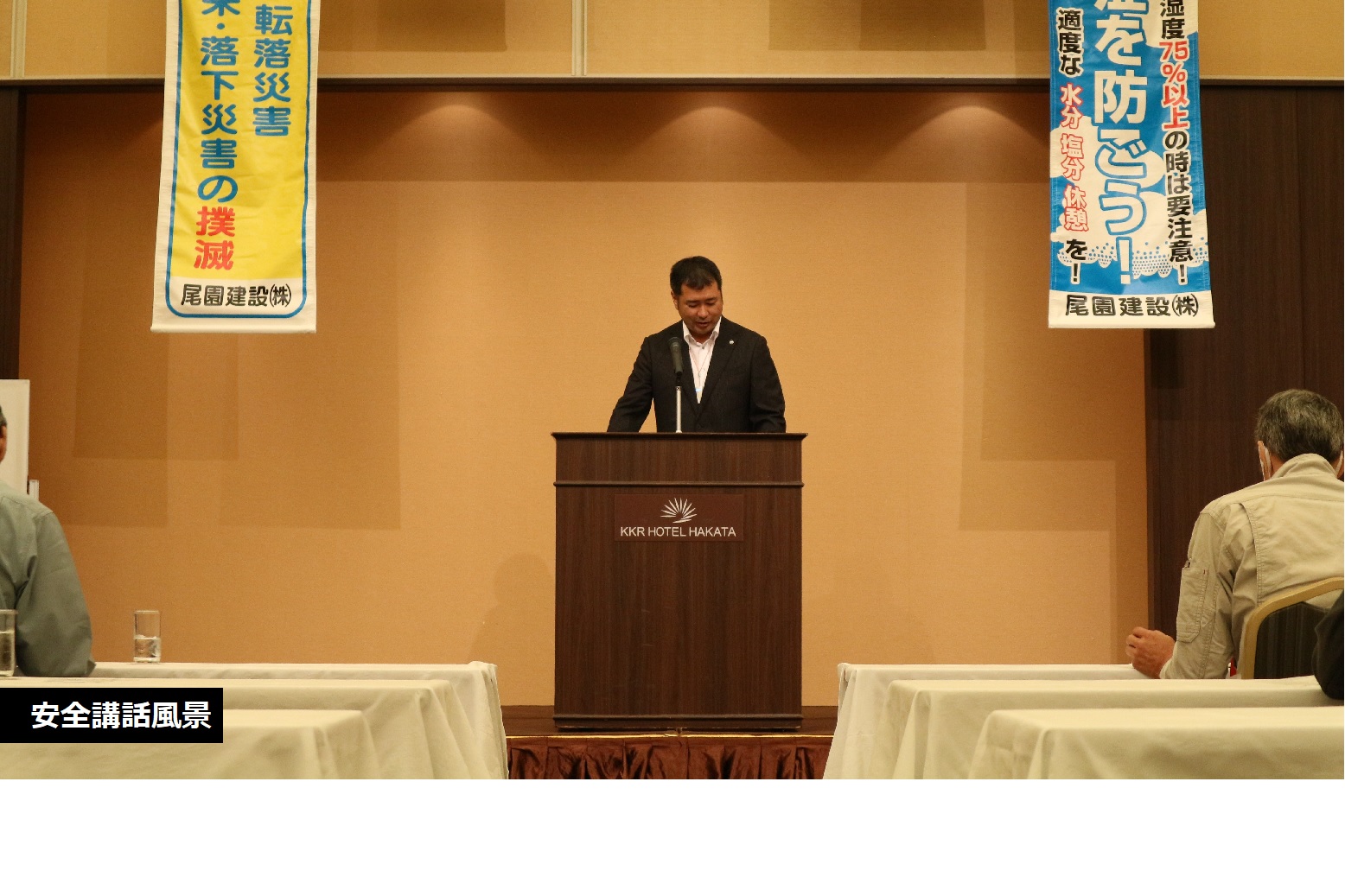 尾園建設 安全推進大会