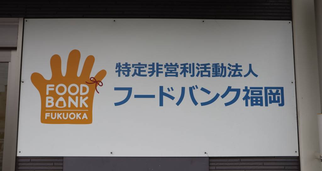 フードバンク福岡様へ食料品を寄贈