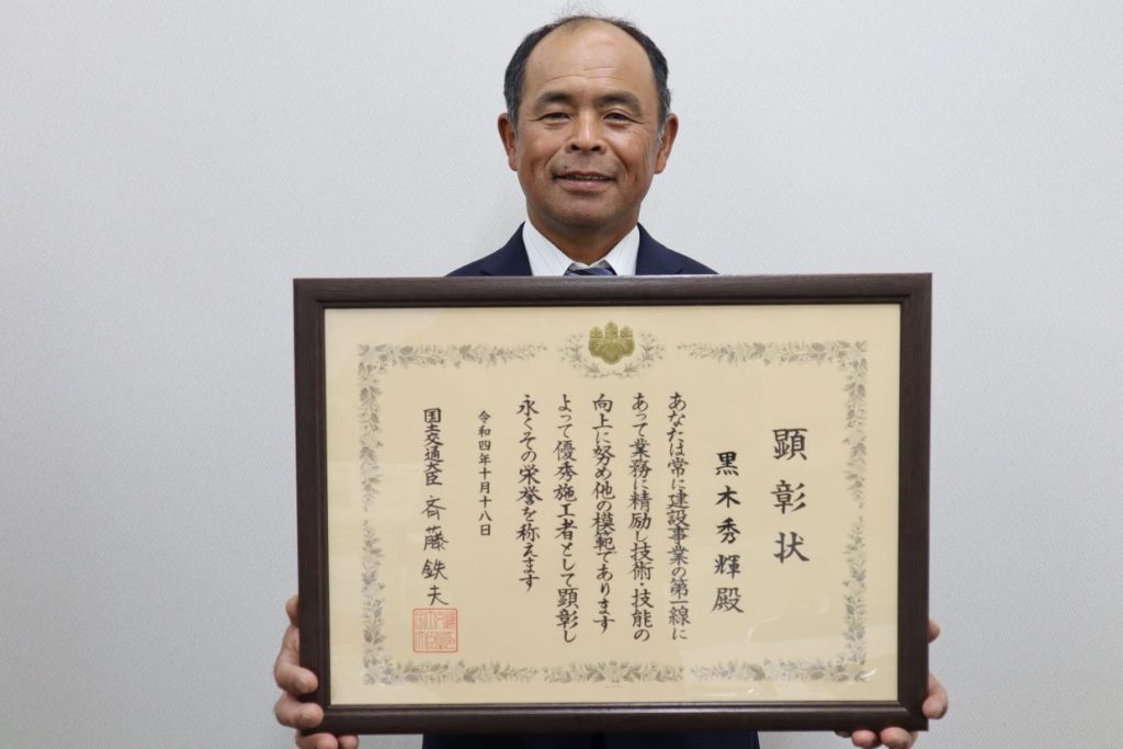優秀施工者（建設マスター）として国土交通大臣より顕彰