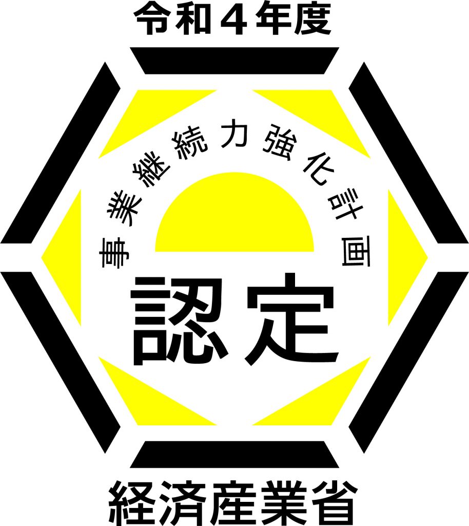 経済産業省の「事業継続力強化計画」の認定を取得