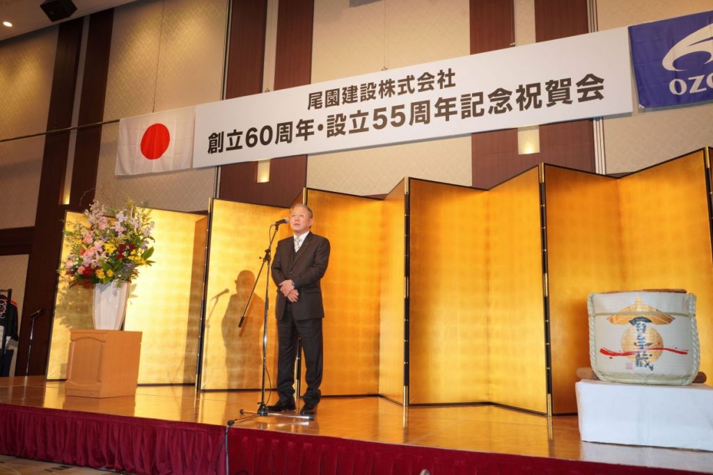 尾園建設　創立60周年・設立55周年