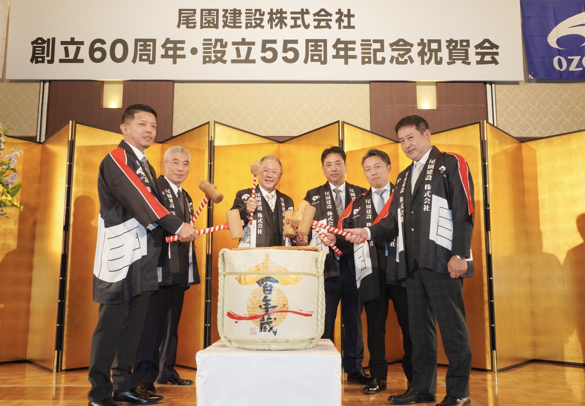 尾園建設　創立60周年・設立55周年