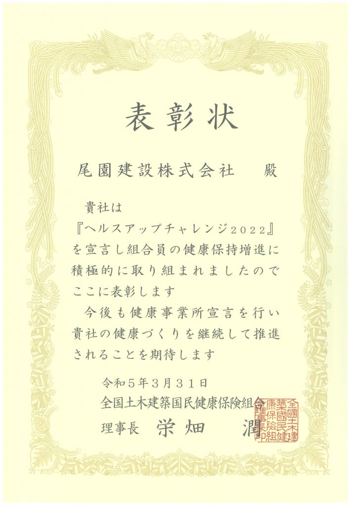 尾園建設　ヘルスアップチャレンジ２０２２