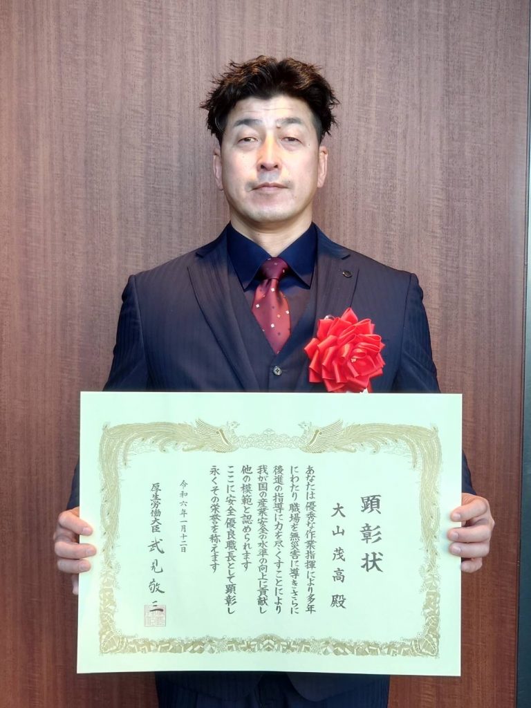 安全優良職長として厚生労働大臣より顕彰