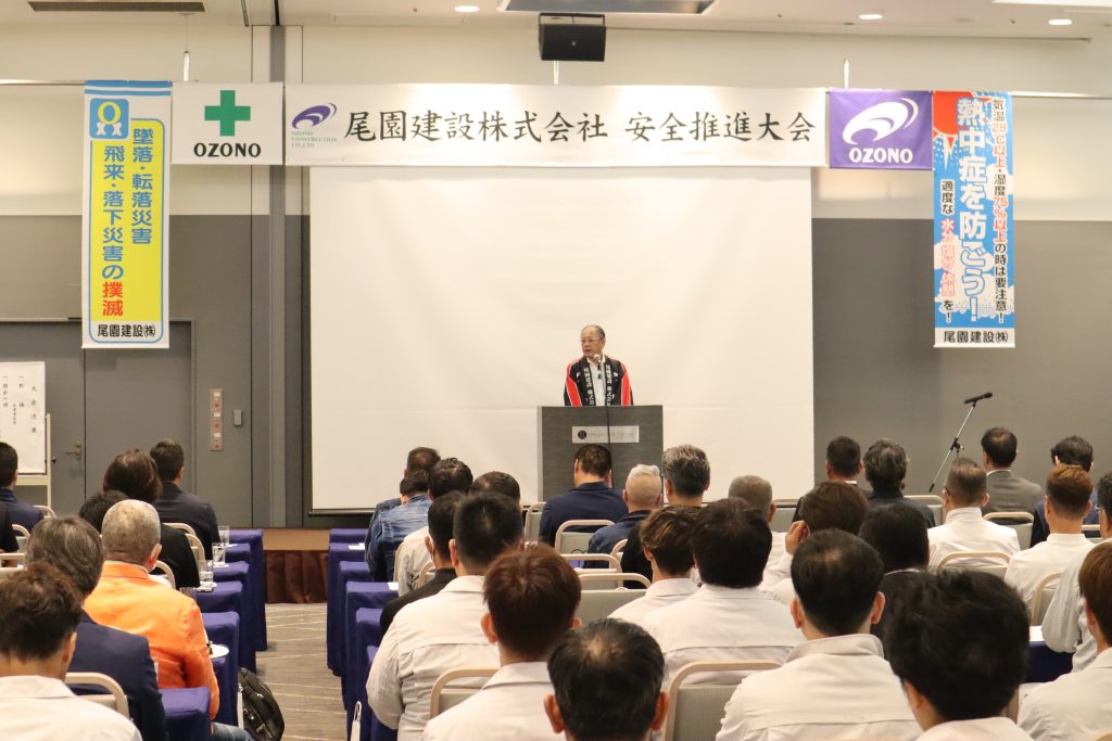 尾園建設株式会社　安全推進大会