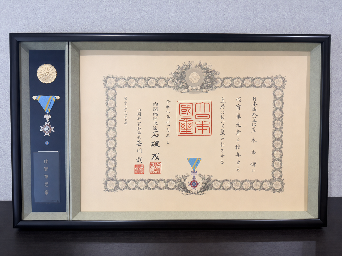 秋の叙勲（瑞宝単光章）を受章
